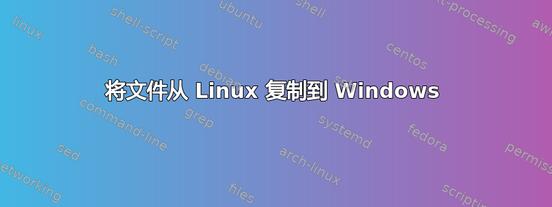 将文件从 Linux 复制到 Windows