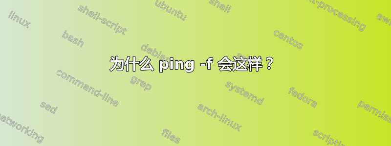 为什么 ping -f 会这样？