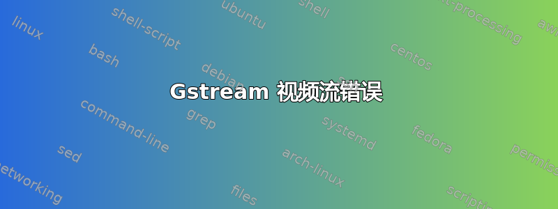 Gstream 视频流错误