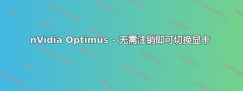 nVidia Optimus - 无需注销即可切换显卡