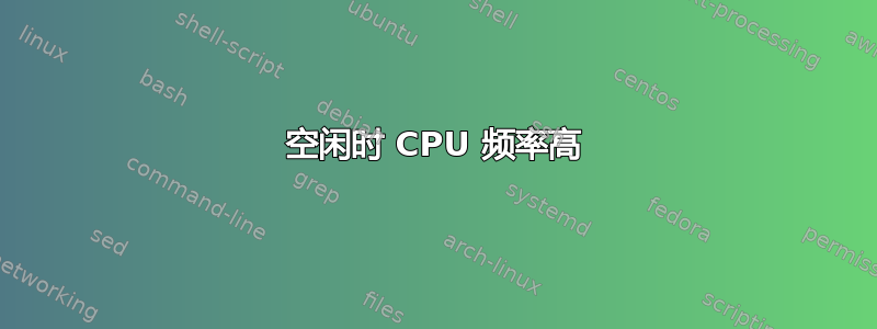 空闲时 CPU 频率高