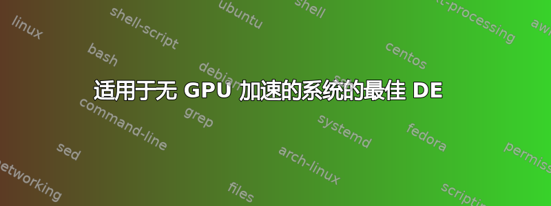 适用于无 GPU 加速的系统的最佳 DE 