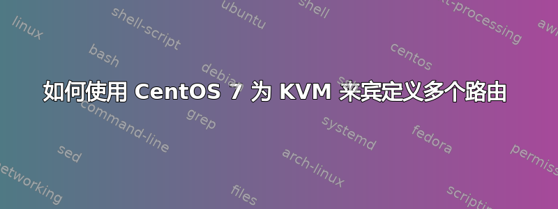 如何使用 CentOS 7 为 KVM 来宾定义多个路由