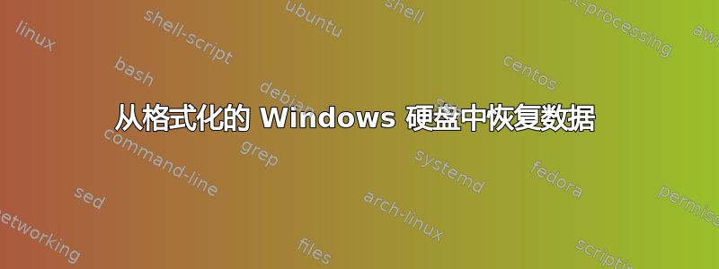 从格式化的 Windows 硬盘中恢复数据