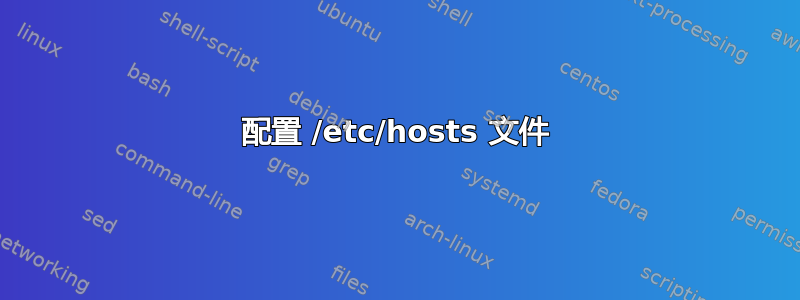 配置 /etc/hosts 文件