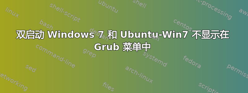 双启动 Windows 7 和 Ubuntu-Win7 不显示在 Grub 菜单中