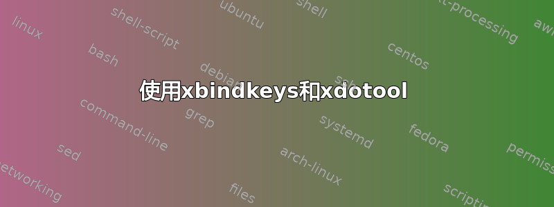 使用xbindkeys和xdotool