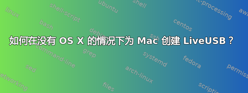 如何在没有 OS X 的情况下为 Mac 创建 LiveUSB？