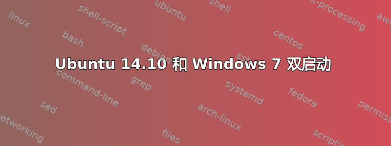 Ubuntu 14.10 和 Windows 7 双启动