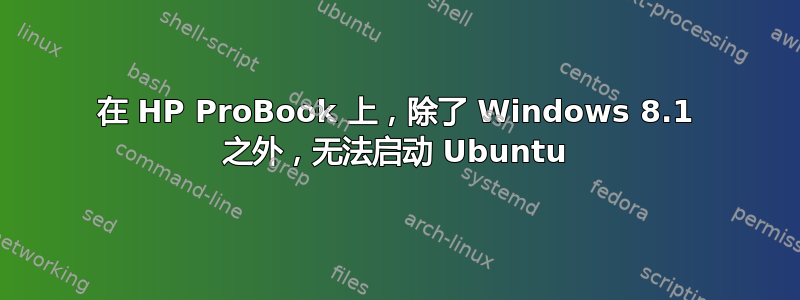 在 HP ProBook 上，除了 Windows 8.1 之外，无法启动 Ubuntu