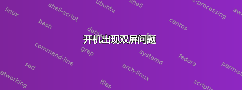 开机出现双屏问题