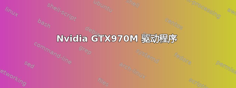 Nvidia GTX970M 驱动程序