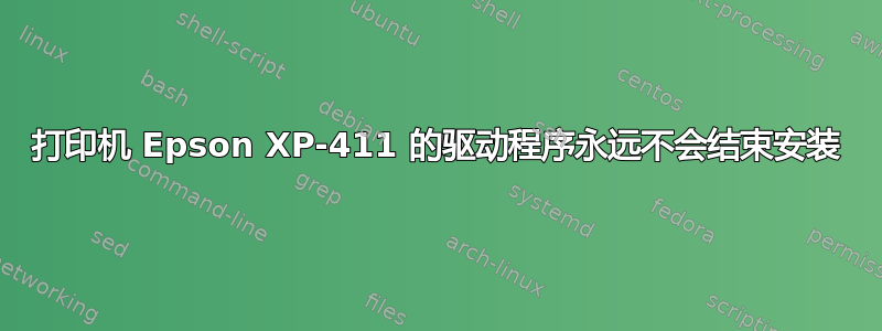 打印机 Epson XP-411 的驱动程序永远不会结束安装