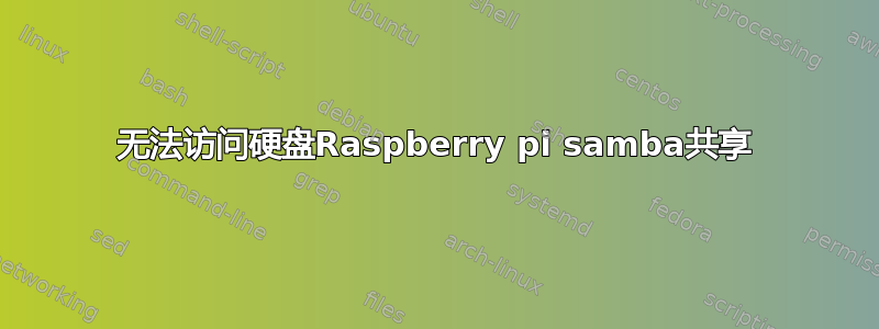 无法访问硬盘Raspberry pi samba共享