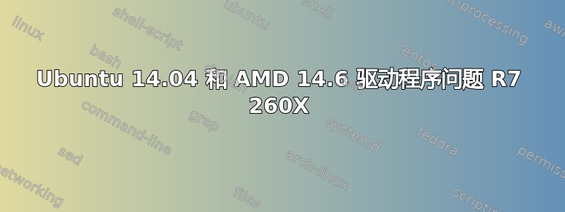 Ubuntu 14.04 和 AMD 14.6 驱动程序问题 R7 260X