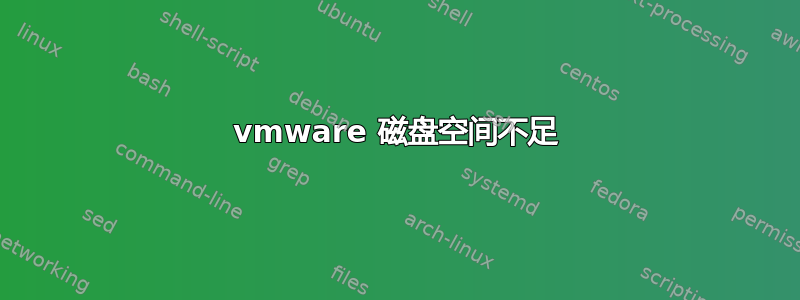 vmware 磁盘空间不足