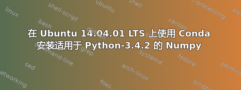 在 Ubuntu 14.04.01 LTS 上使用 Conda 安装适用于 Python-3.4.2 的 Numpy