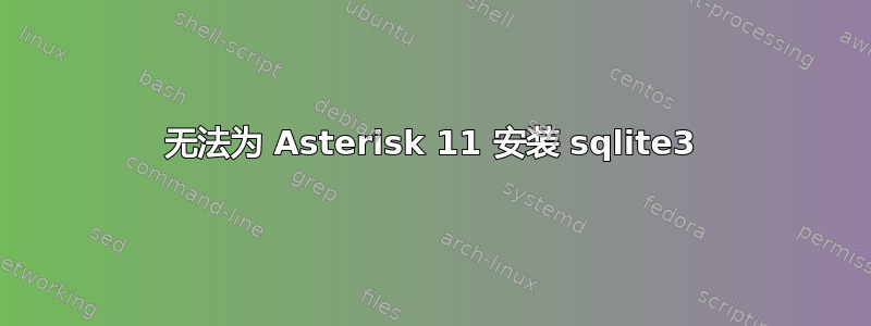 无法为 Asterisk 11 安装 sqlite3