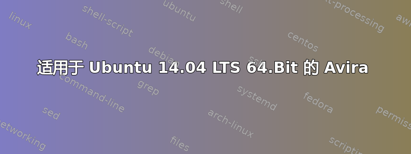 适用于 Ubuntu 14.04 LTS 64.Bit 的 Avira