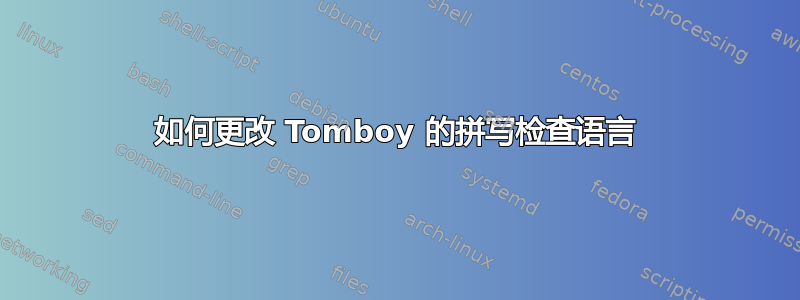 如何更改 Tomboy 的拼写检查语言