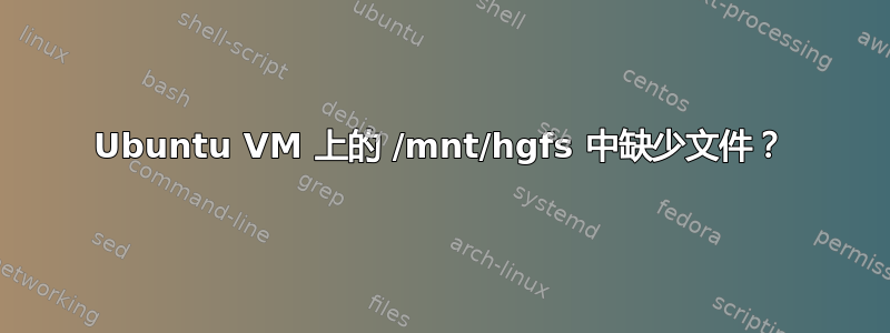 Ubuntu VM 上的 /mnt/hgfs 中缺少文件？