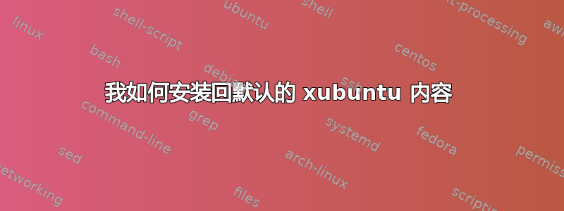 我如何安装回默认的 xubuntu 内容