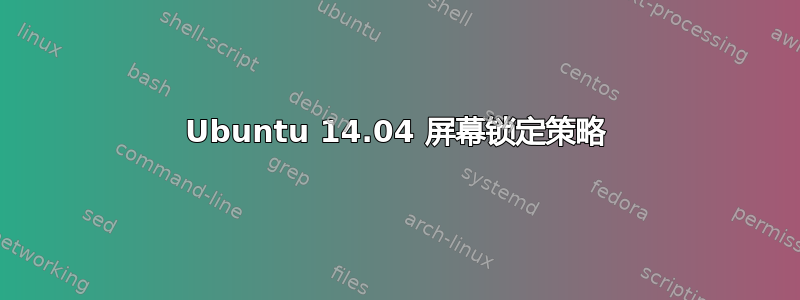 Ubuntu 14.04 屏幕锁定策略