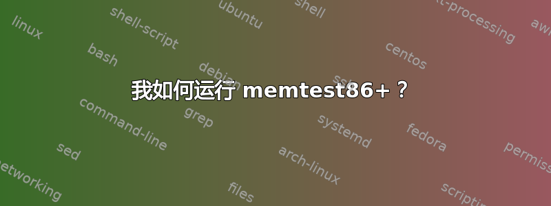 我如何运行 memtest86+？