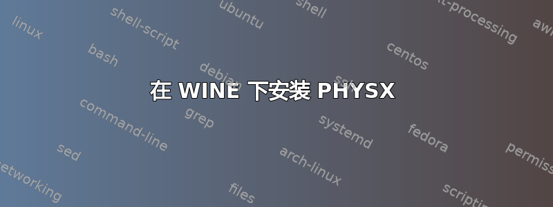 在 WINE 下安装 PHYSX