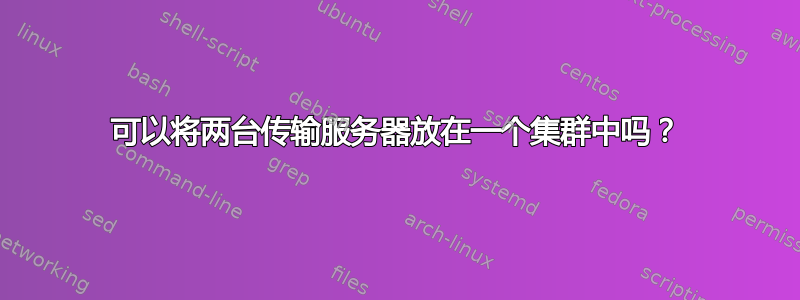 可以将两台传输服务器放在一个集群中吗？