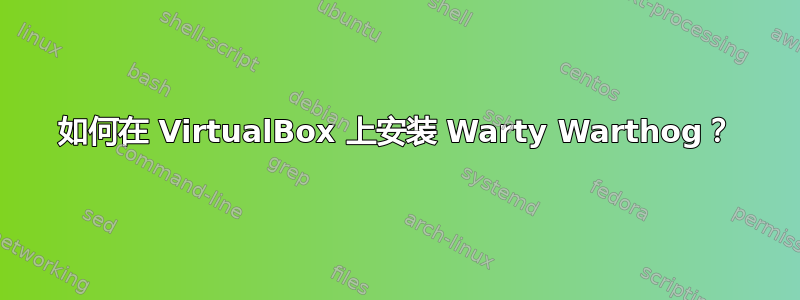 如何在 VirtualBox 上安装 Warty Warthog？