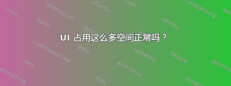 UI 占用这么多空间正常吗？