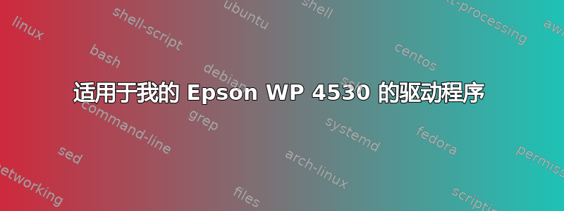 适用于我的 Epson WP 4530 的驱动程序