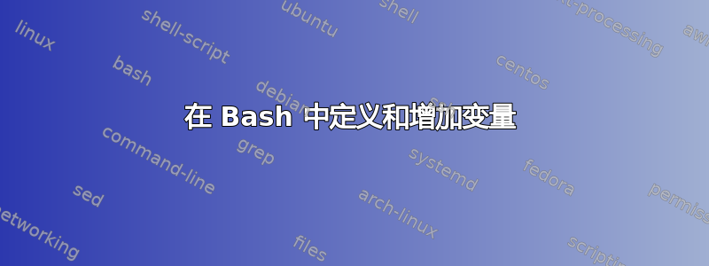 在 Bash 中定义和增加变量