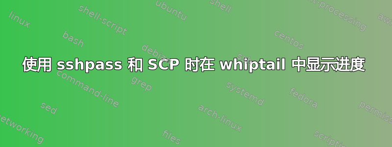 使用 sshpass 和 SCP 时在 whiptail 中显示进度