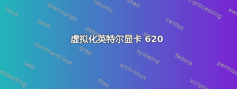 虚拟化英特尔显卡 620