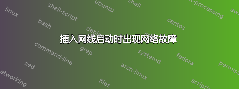 插入网线启动时出现网络故障