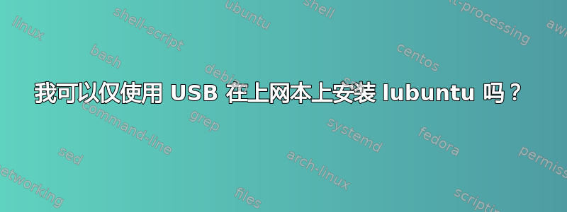 我可以仅使用 USB 在上网本上安装 lubuntu 吗？