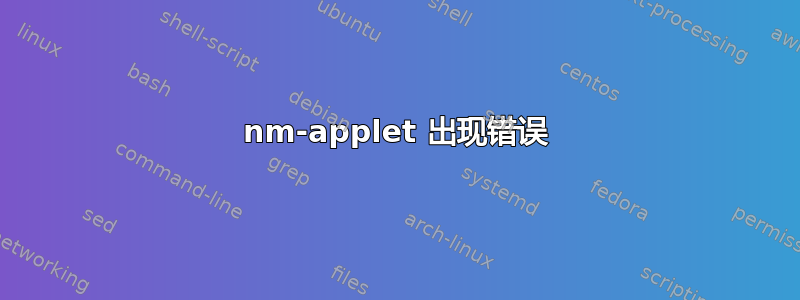 nm-applet 出现错误