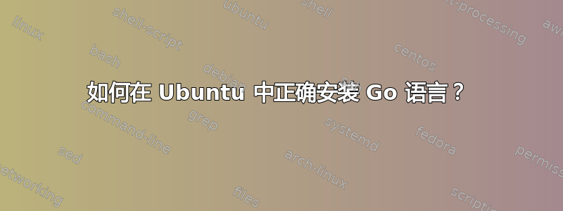 如何在 Ubuntu 中正确安装 Go 语言？