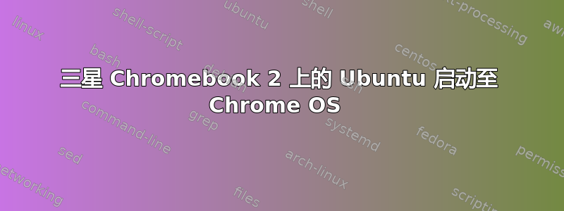 三星 Chromebook 2 上的 Ubuntu 启动至 Chrome OS 