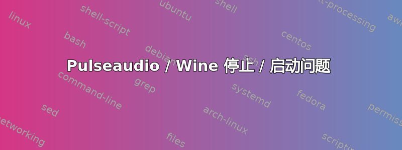 Pulseaudio / Wine 停止 / 启动问题