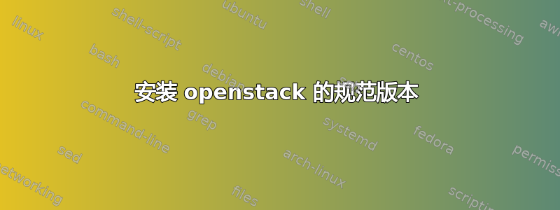 安装 openstack 的规范版本