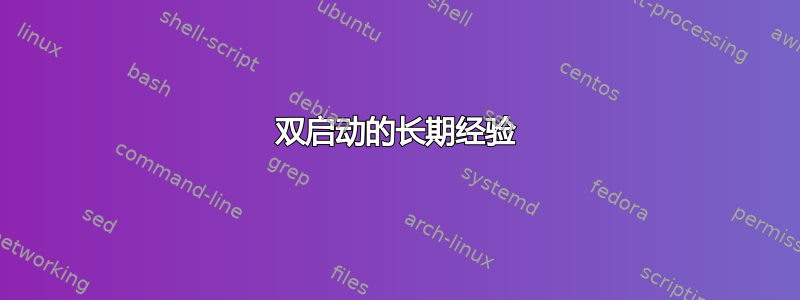 双启动的长期经验