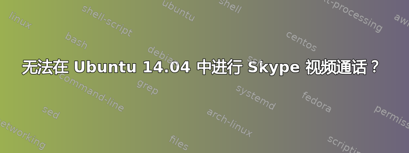 无法在 Ubuntu 14.04 中进行 Skype 视频通话？