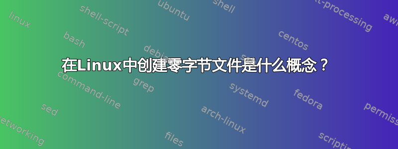 在Linux中创建零字节文件是什么概念？