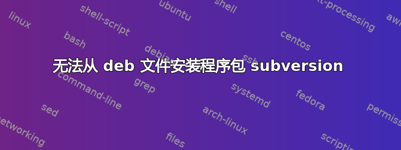 无法从 deb 文件安装程序包 subversion