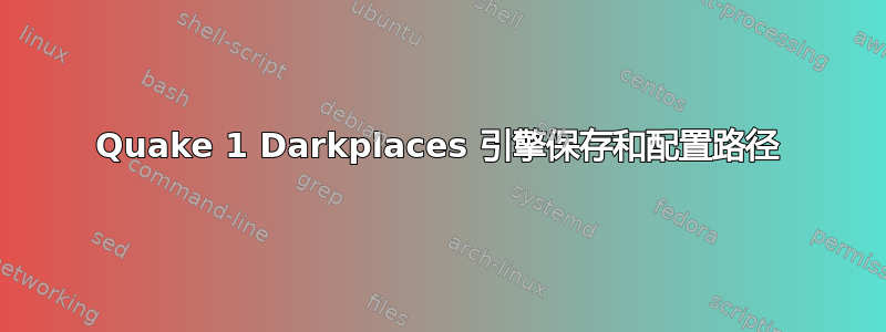 Quake 1 Darkplaces 引擎保存和配置路径