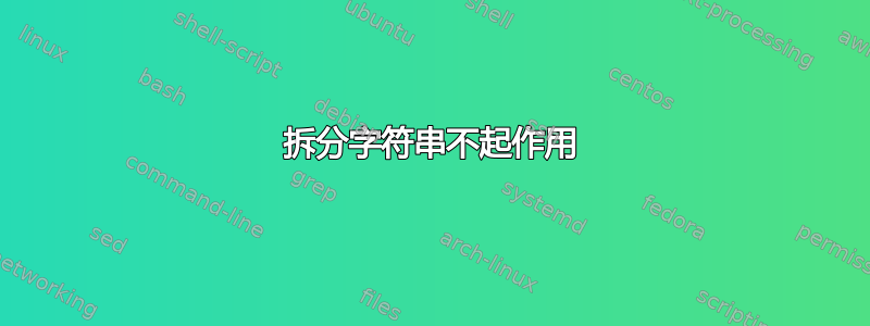 拆分字符串不起作用