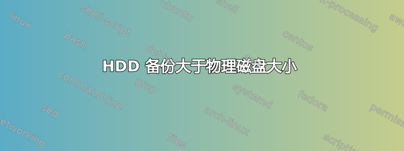 HDD 备份大于物理磁盘大小